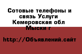 Сотовые телефоны и связь Услуги. Кемеровская обл.,Мыски г.